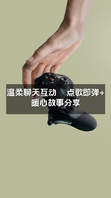 抖音清心助眠音乐视频封面：温柔聊天互动💬点歌即弹+暖心故事分享