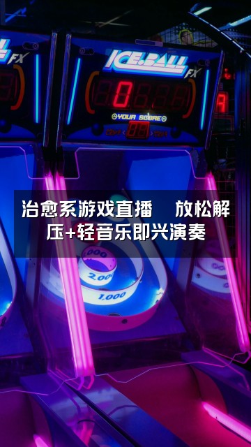 抖音清心助眠音乐视频封面：治愈系游戏直播🎮放松解压+轻音乐即兴演奏